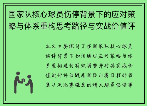 国家队核心球员伤停背景下的应对策略与体系重构思考路径与实战价值评估