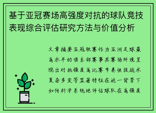 基于亚冠赛场高强度对抗的球队竞技表现综合评估研究方法与价值分析