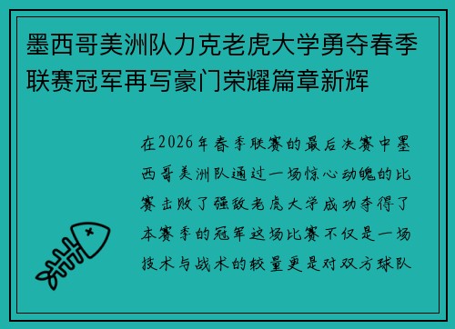 墨西哥美洲队力克老虎大学勇夺春季联赛冠军再写豪门荣耀篇章新辉