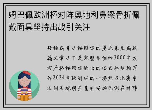 姆巴佩欧洲杯对阵奥地利鼻梁骨折佩戴面具坚持出战引关注
