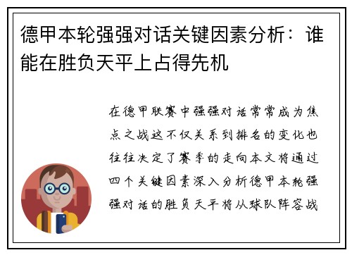 德甲本轮强强对话关键因素分析：谁能在胜负天平上占得先机