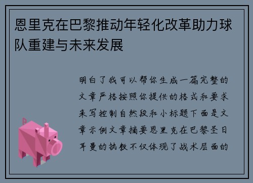 恩里克在巴黎推动年轻化改革助力球队重建与未来发展