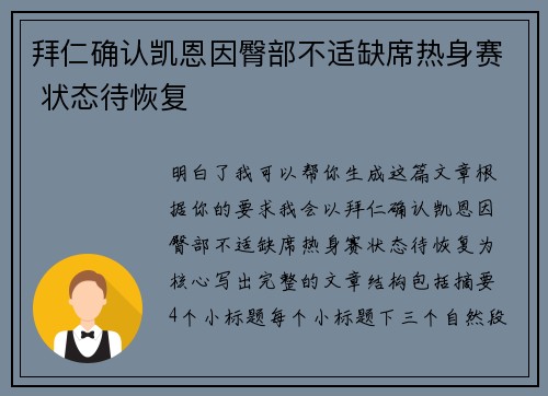 拜仁确认凯恩因臀部不适缺席热身赛 状态待恢复