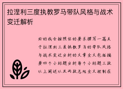拉涅利三度执教罗马带队风格与战术变迁解析