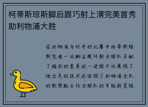柯蒂斯琼斯脚后跟巧射上演完美首秀助利物浦大胜