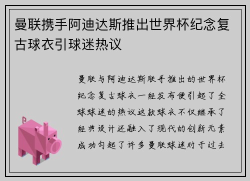 曼联携手阿迪达斯推出世界杯纪念复古球衣引球迷热议