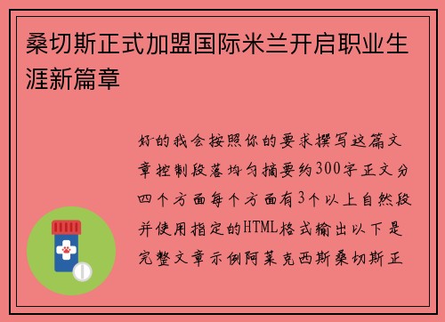 桑切斯正式加盟国际米兰开启职业生涯新篇章