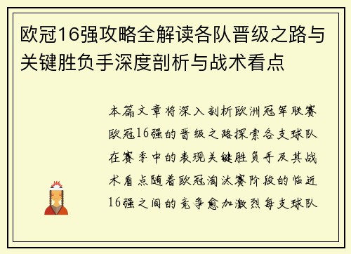 欧冠16强攻略全解读各队晋级之路与关键胜负手深度剖析与战术看点