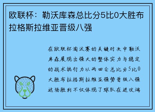 欧联杯：勒沃库森总比分5比0大胜布拉格斯拉维亚晋级八强