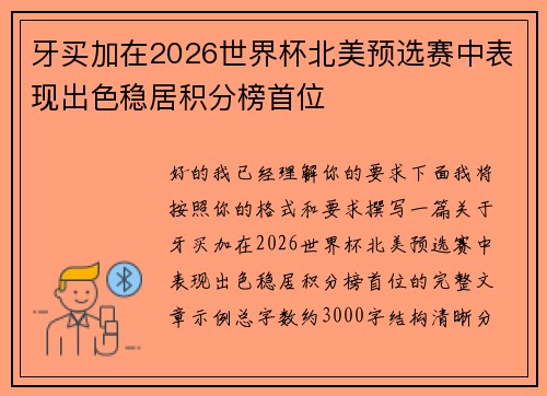 牙买加在2026世界杯北美预选赛中表现出色稳居积分榜首位