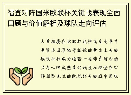 福登对阵国米欧联杯关键战表现全面回顾与价值解析及球队走向评估