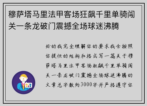 穆萨塔马里法甲客场狂飙千里单骑闯关一条龙破门震撼全场球迷沸腾