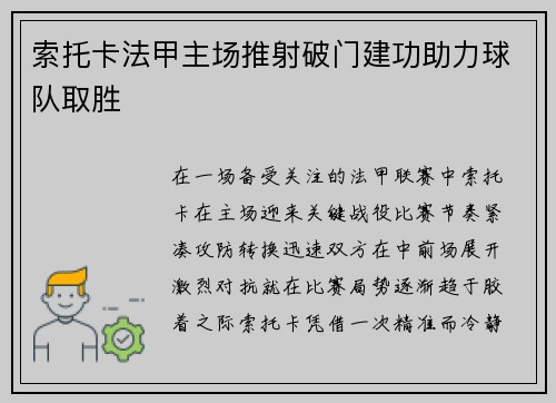 索托卡法甲主场推射破门建功助力球队取胜