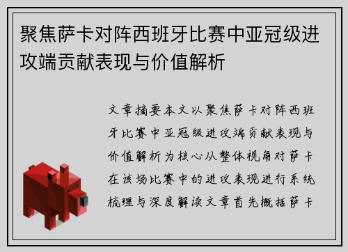 聚焦萨卡对阵西班牙比赛中亚冠级进攻端贡献表现与价值解析