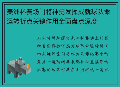 美洲杯赛场门将神勇发挥成就球队命运转折点关键作用全面盘点深度
