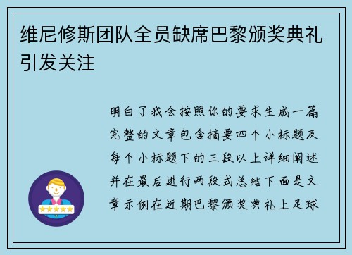 维尼修斯团队全员缺席巴黎颁奖典礼引发关注