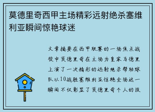 莫德里奇西甲主场精彩远射绝杀塞维利亚瞬间惊艳球迷