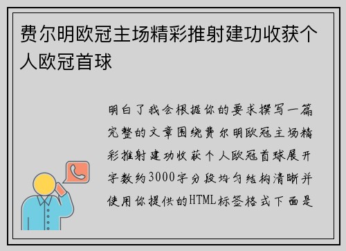 费尔明欧冠主场精彩推射建功收获个人欧冠首球