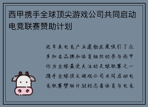 西甲携手全球顶尖游戏公司共同启动电竞联赛赞助计划