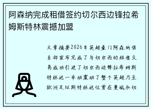 阿森纳完成租借签约切尔西边锋拉希姆斯特林震撼加盟