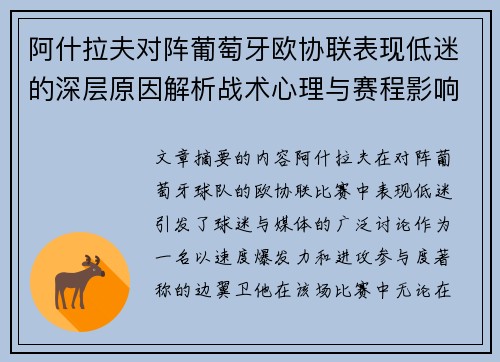 阿什拉夫对阵葡萄牙欧协联表现低迷的深层原因解析战术心理与赛程影响