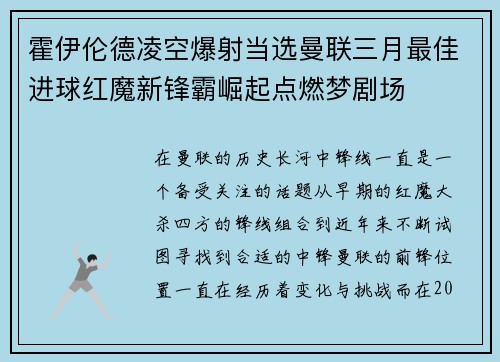 霍伊伦德凌空爆射当选曼联三月最佳进球红魔新锋霸崛起点燃梦剧场