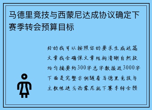 马德里竞技与西蒙尼达成协议确定下赛季转会预算目标