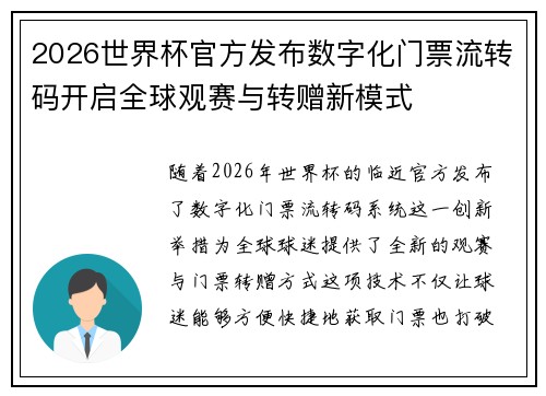 2026世界杯官方发布数字化门票流转码开启全球观赛与转赠新模式