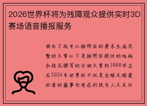 2026世界杯将为残障观众提供实时3D赛场语音播报服务