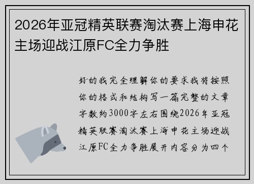 2026年亚冠精英联赛淘汰赛上海申花主场迎战江原FC全力争胜 2026年亚冠精英联赛淘汰赛上海申花主场迎战江原FC全力争胜