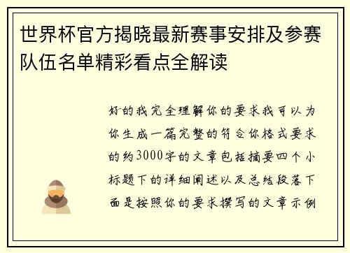 世界杯官方揭晓最新赛事安排及参赛队伍名单精彩看点全解读 世界杯官方揭晓最新赛事安排及参赛队伍名单精彩看点全解读