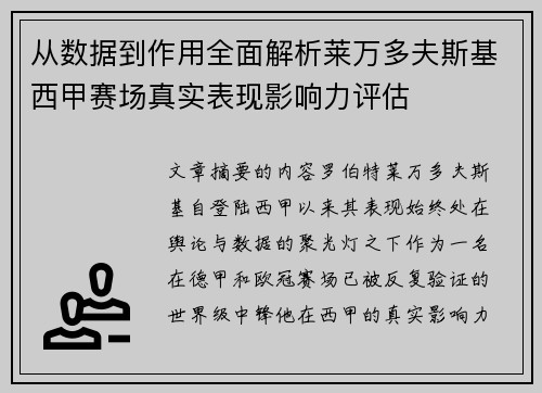 从数据到作用全面解析莱万多夫斯基西甲赛场真实表现影响力评估