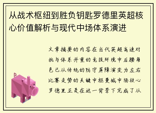 从战术枢纽到胜负钥匙罗德里英超核心价值解析与现代中场体系演进