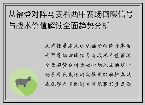 从福登对阵马赛看西甲赛场回暖信号与战术价值解读全面趋势分析