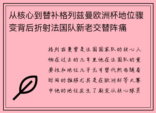 从核心到替补格列兹曼欧洲杯地位骤变背后折射法国队新老交替阵痛