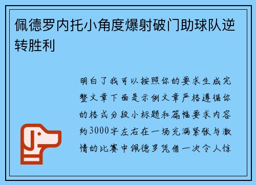 佩德罗内托小角度爆射破门助球队逆转胜利