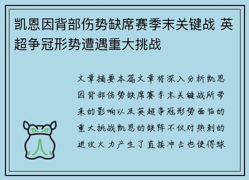 凯恩因背部伤势缺席赛季末关键战 英超争冠形势遭遇重大挑战