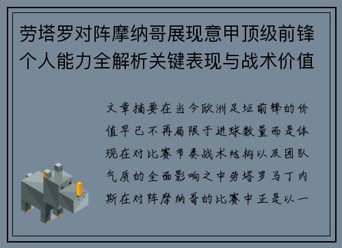劳塔罗对阵摩纳哥展现意甲顶级前锋个人能力全解析关键表现与战术价值