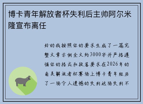 博卡青年解放者杯失利后主帅阿尔米隆宣布离任