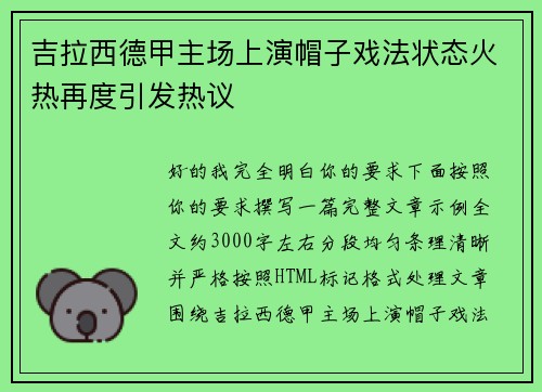 吉拉西德甲主场上演帽子戏法状态火热再度引发热议