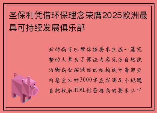 圣保利凭借环保理念荣膺2025欧洲最具可持续发展俱乐部
