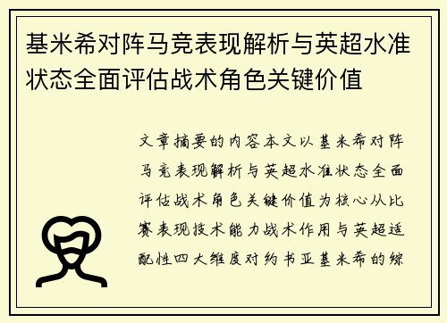 基米希对阵马竞表现解析与英超水准状态全面评估战术角色关键价值
