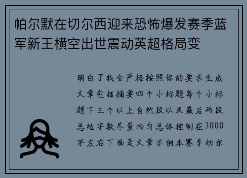 帕尔默在切尔西迎来恐怖爆发赛季蓝军新王横空出世震动英超格局变