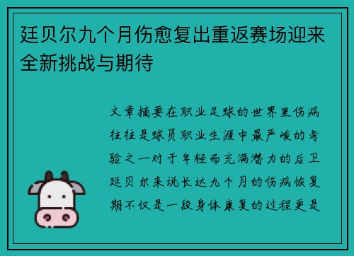 廷贝尔九个月伤愈复出重返赛场迎来全新挑战与期待