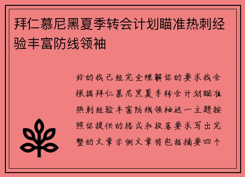 拜仁慕尼黑夏季转会计划瞄准热刺经验丰富防线领袖