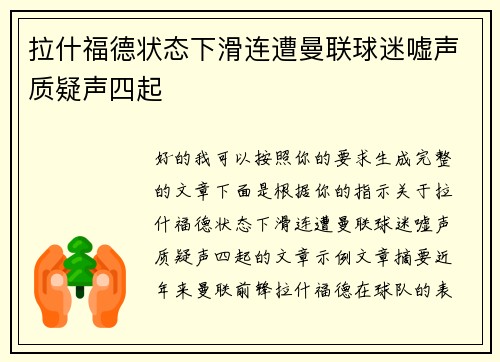 拉什福德状态下滑连遭曼联球迷嘘声质疑声四起