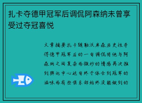 扎卡夺德甲冠军后调侃阿森纳未曾享受过夺冠喜悦