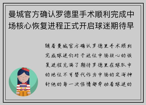 曼城官方确认罗德里手术顺利完成中场核心恢复进程正式开启球迷期待早日回归 曼城官方确认罗德里手术顺利完成中场核心恢复进程正式开启球迷期待早日回归