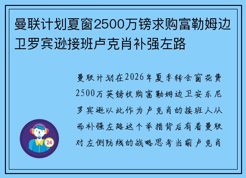 曼联计划夏窗2500万镑求购富勒姆边卫罗宾逊接班卢克肖补强左路