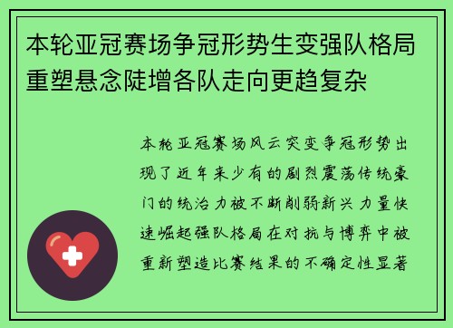 本轮亚冠赛场争冠形势生变强队格局重塑悬念陡增各队走向更趋复杂